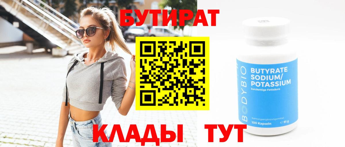 Бутират Butirat Учалы